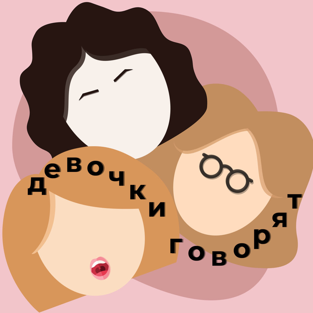 Все девчонки говорят