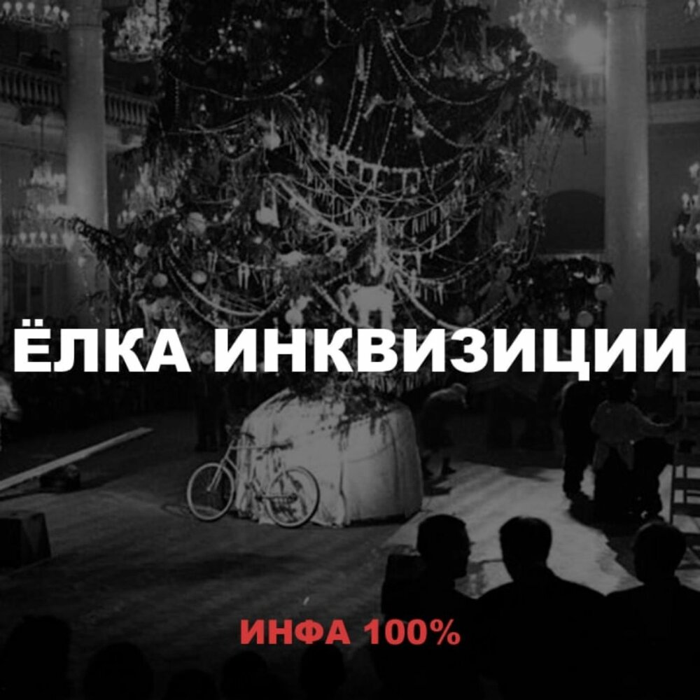 инквизиция слушать