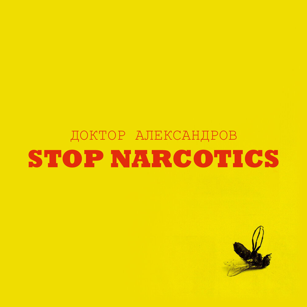 Доктор Александров альбом Stop Narcotics слушать онлайн бесплатно на ...