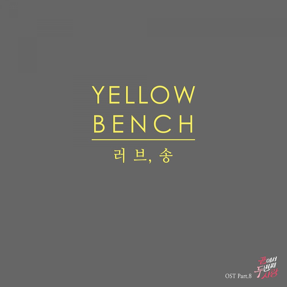 Yell песни. Yellow Bench. Yellow песня.