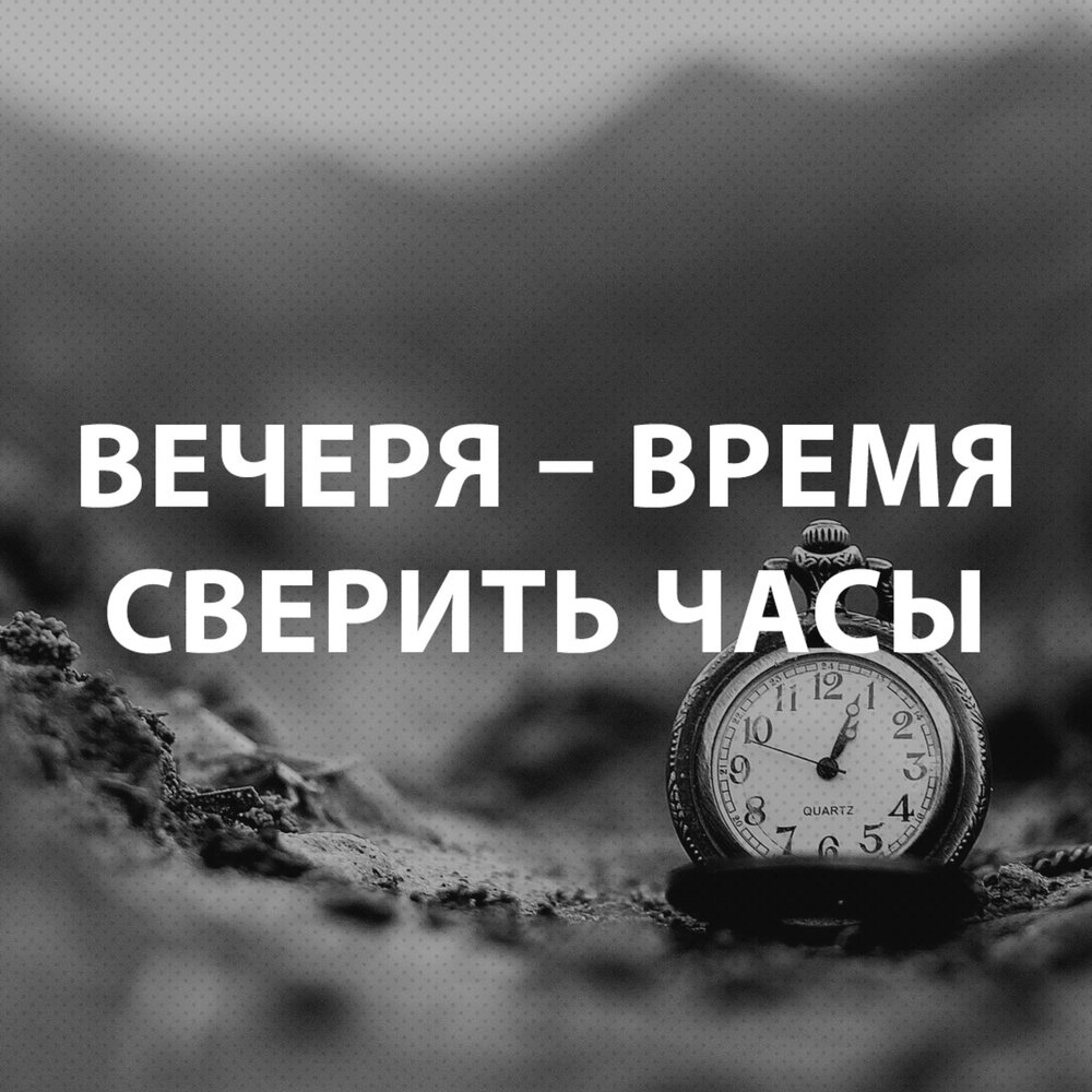 Часы послушать. Сверение времени. Сверить время.