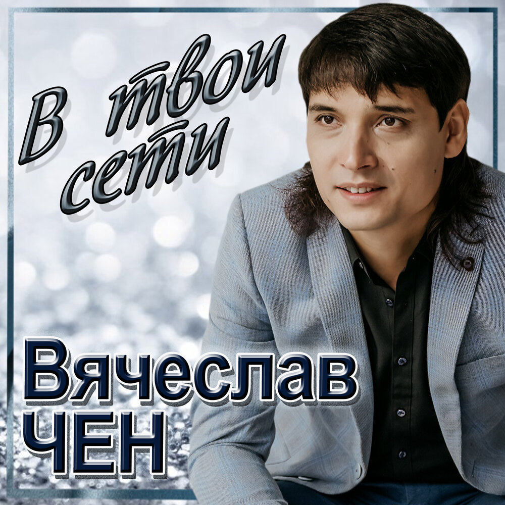 Вячеслав чен фото