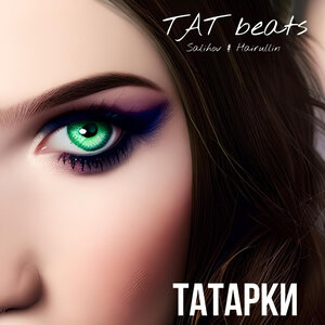 Татарки