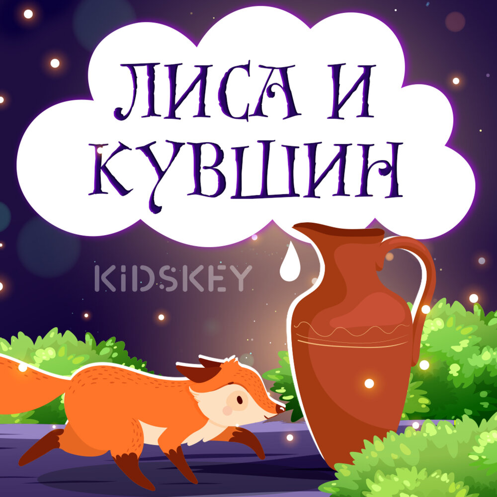 Сказки про кувшин. Лиса и кувшин сказка. Лиса топит кувшин сказка. Сказка лиса и кувшин текст. Сказки на ночь от Лейлы син.