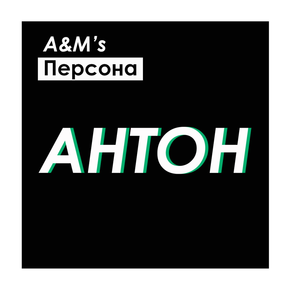 Слушай антона