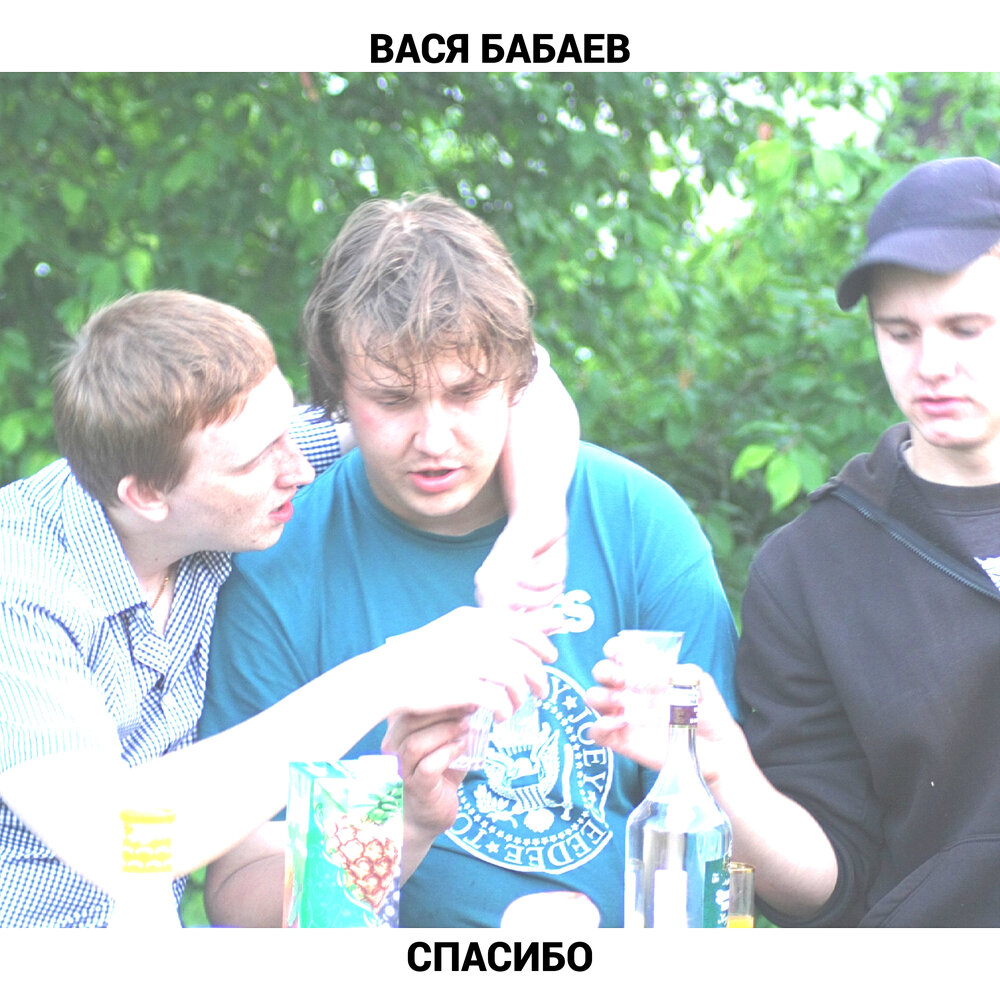 Вася бабаев. Спасибо Вася. Вася музыка.