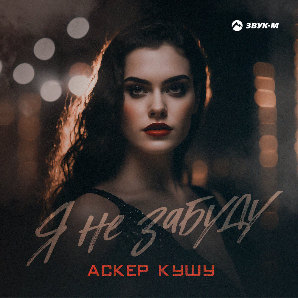 Песня аскере. Аскер Кушу фото. Кушу. Аскер Кушу лого.