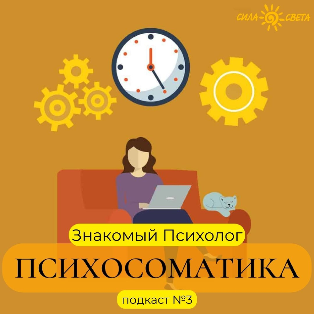 Лекции по психосоматике. Психосоматика презентация. Низкая самооценка психосоматика. Психология афиша. Слушать психосоматику.