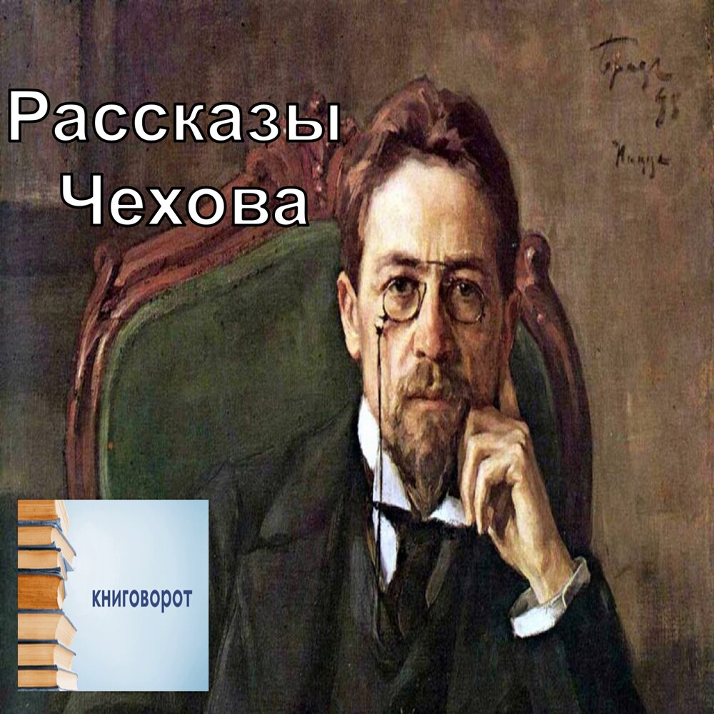 Чехов слушать читает