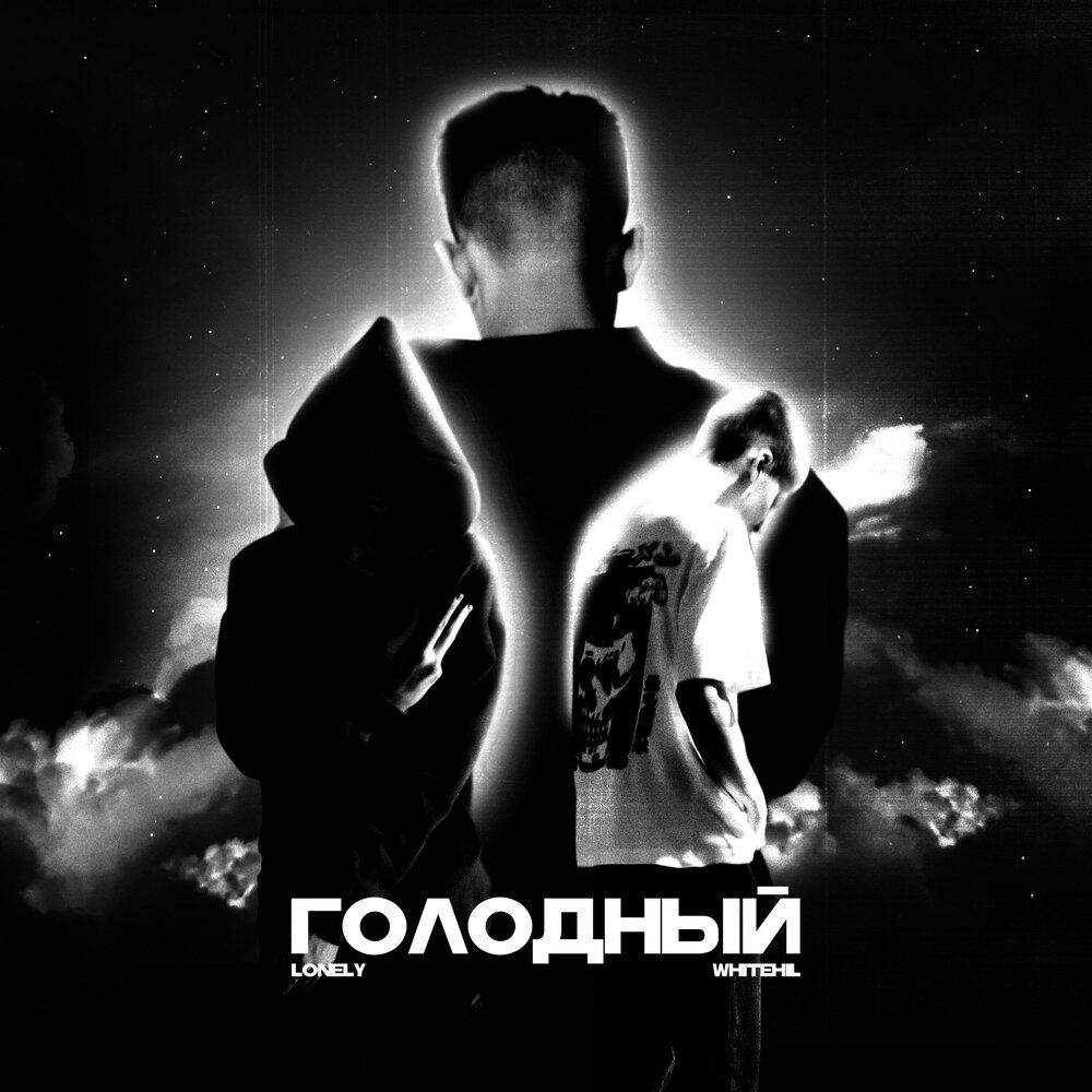 Токсичные звезды. Слушать голодные. Слушать голодные. Hungry исполнитель. Слушать голодные.
