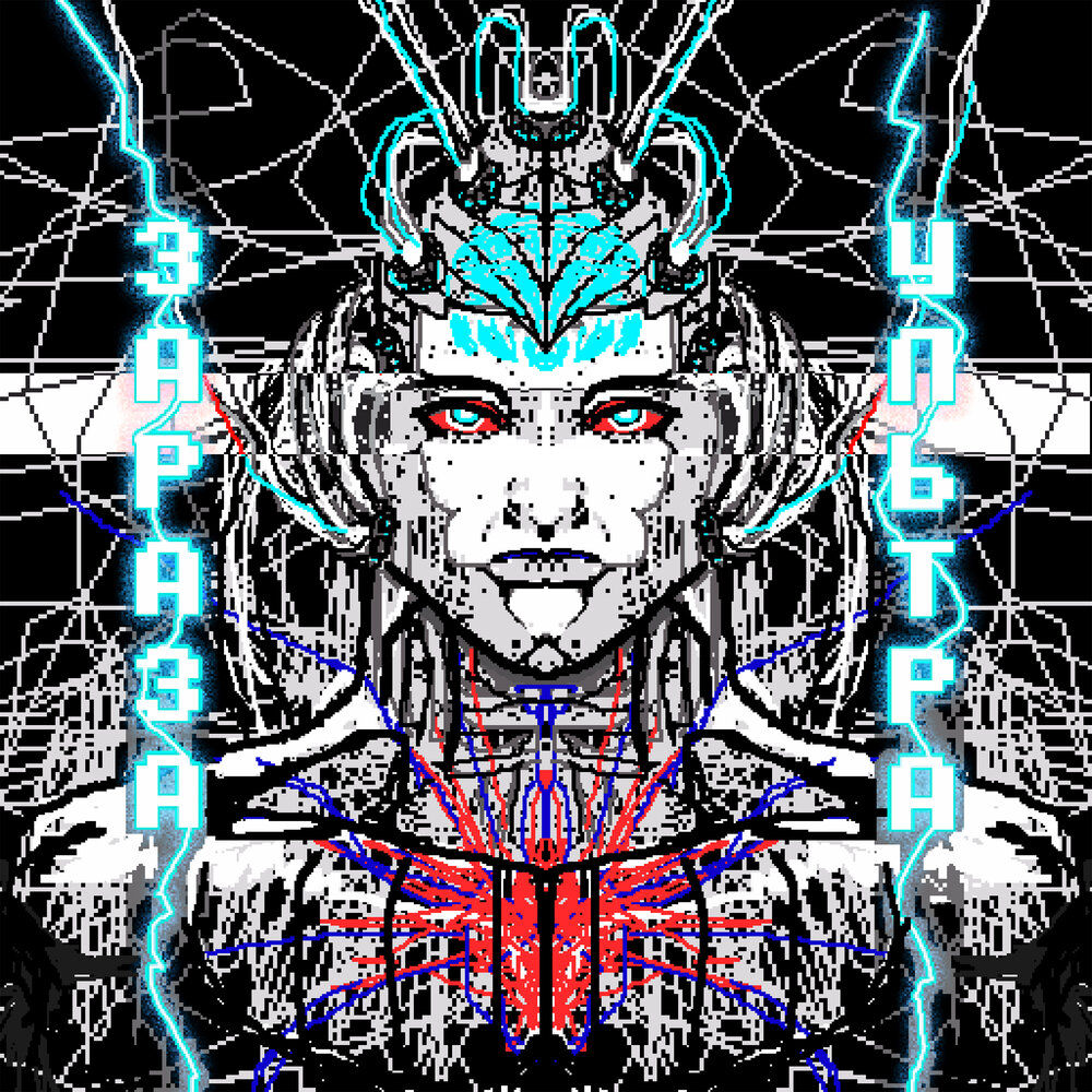 Зараза альбом Ультра слушать онлайн бесплатно на Яндекс Музыке в ...