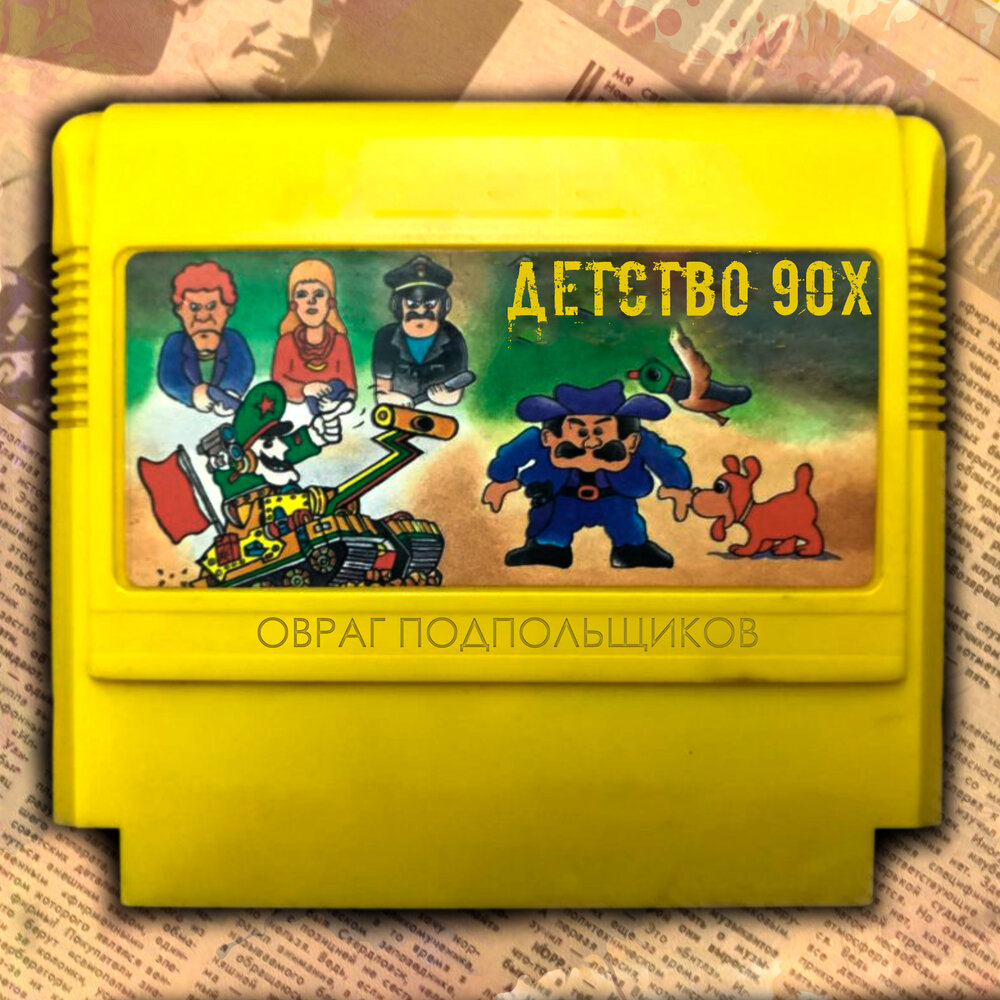 Песни детства 90. Дискотека руки вверх 2002. Песни детства 90. Песенки из детства. Дилижанс группа.