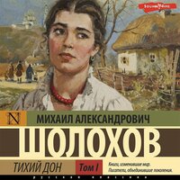 Аудио Михаил Шолохов. «Тихий Дон (Часть 1)»  