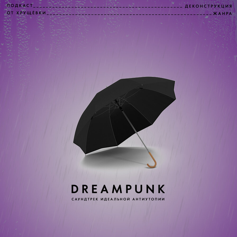 Dreampunk. Саундтреки идеальный
