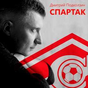 Дмитрий Подколзин