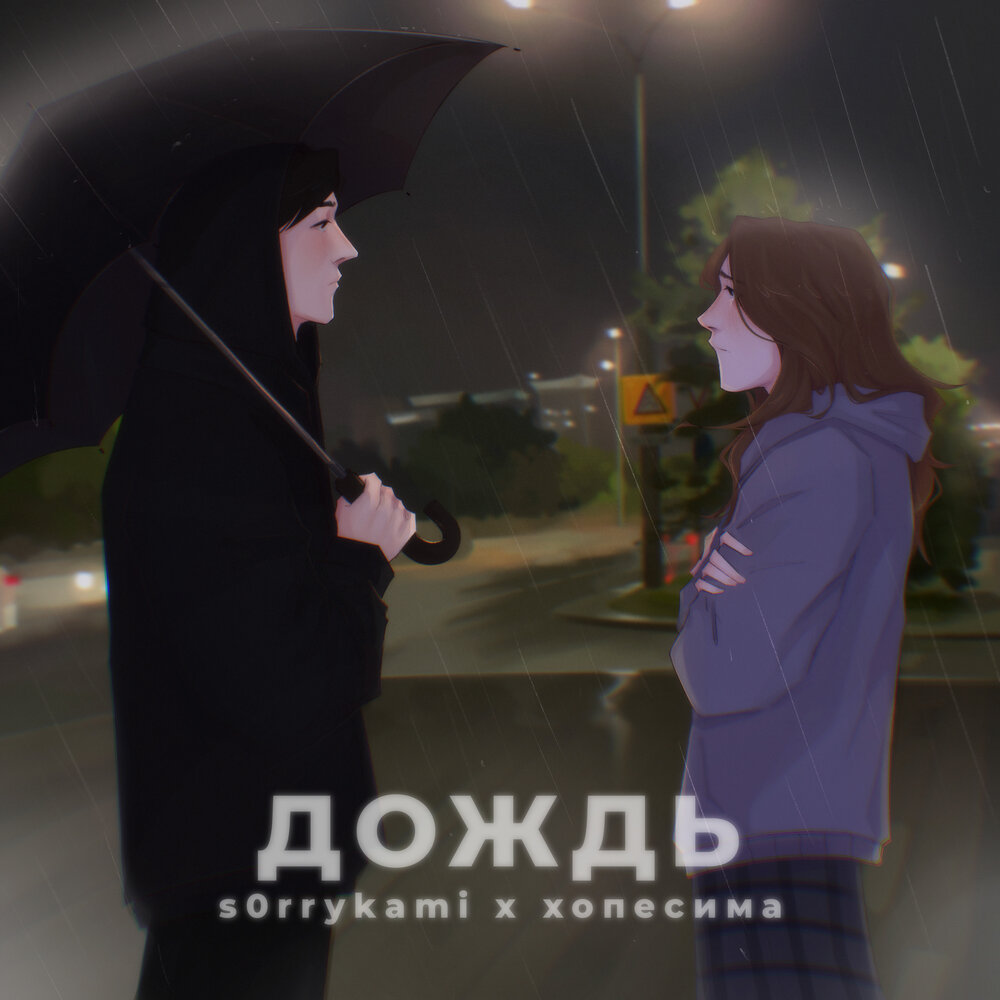 S rain песни