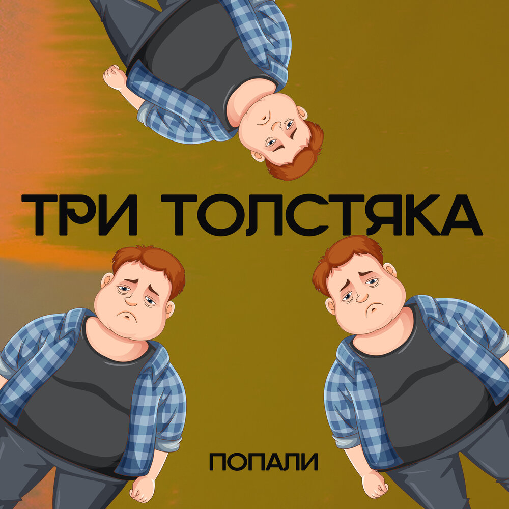 Включи попала. Танцующий толстячок.