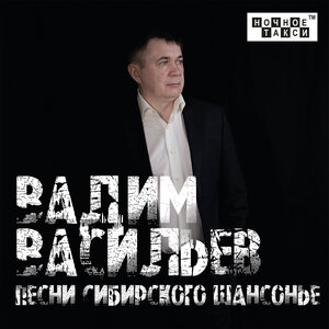 Песни сибирского шансонье