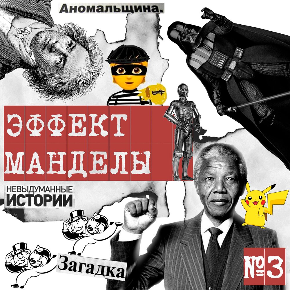 Эффект манделы новые примеры в россии Эффект Манделы слушать онлайн на Яндекс Музыке