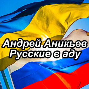 Русские в аду
