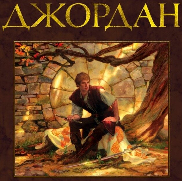 Сердце зимы книга. Колесо времени книга аудиокнига. Колесо времени книга аудиокнига. Небо в огне книга. Колесо времени книга аудиокнига.