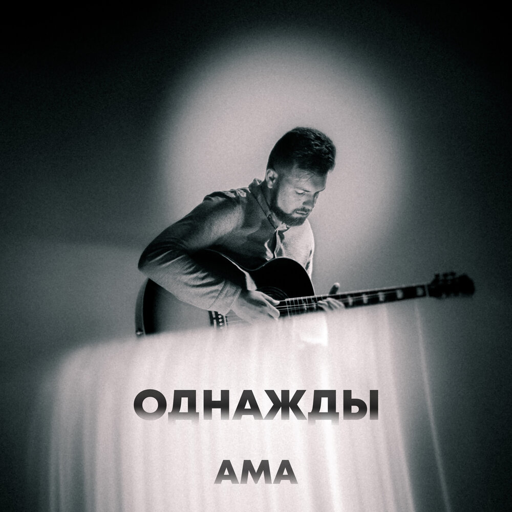 Песни слушать амам. Обложка альбома ам.