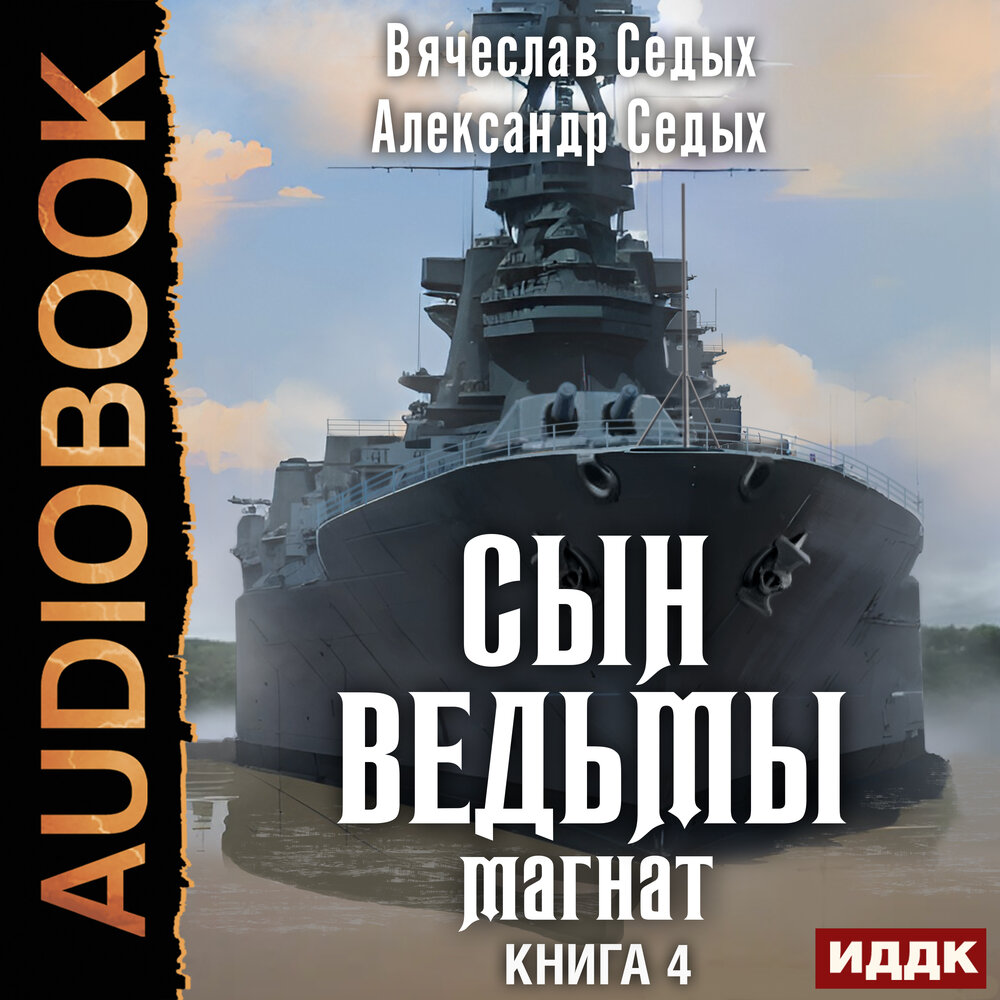 Седых проект надежда 4 аудиокнига Александр Седых , Вячеслав Седых. "Сын ведьмы. Книга 4. Магнат". Часть 9 Роман П