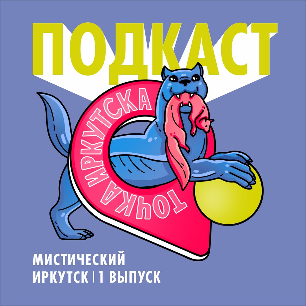 иркутск слушать