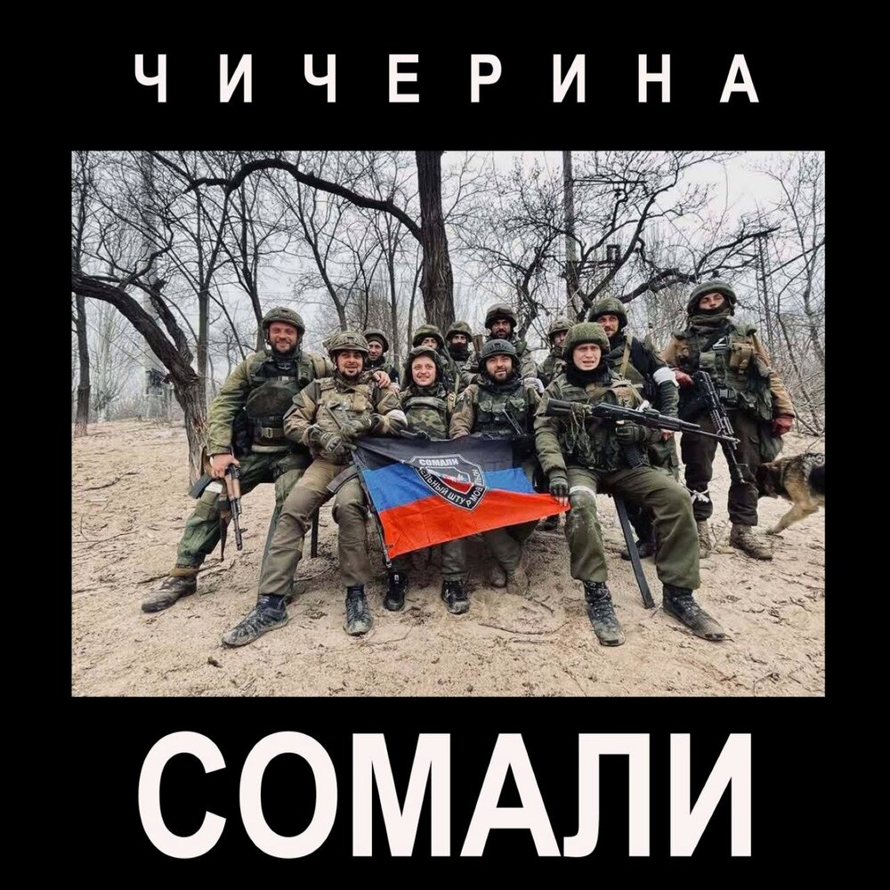 Чичерина альбом Сомали слушать онлайн бесплатно на Яндекс Музыке в ...