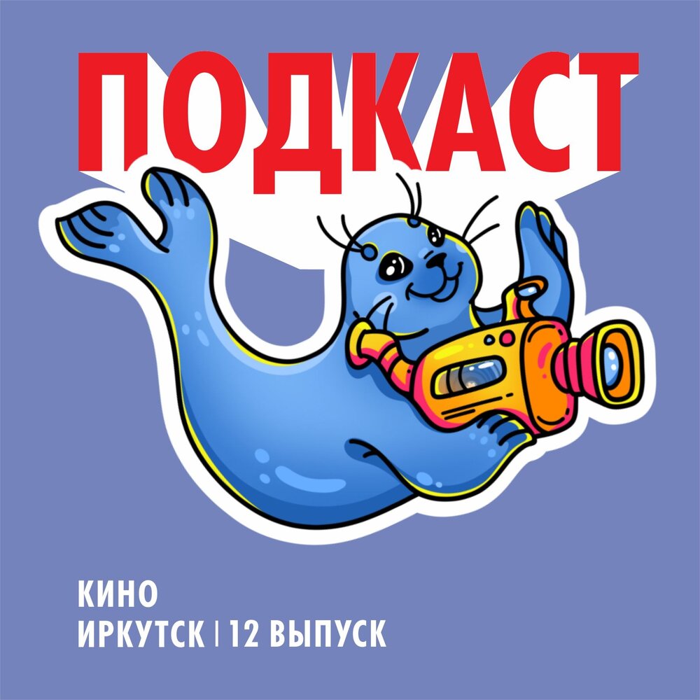 иркутск слушать