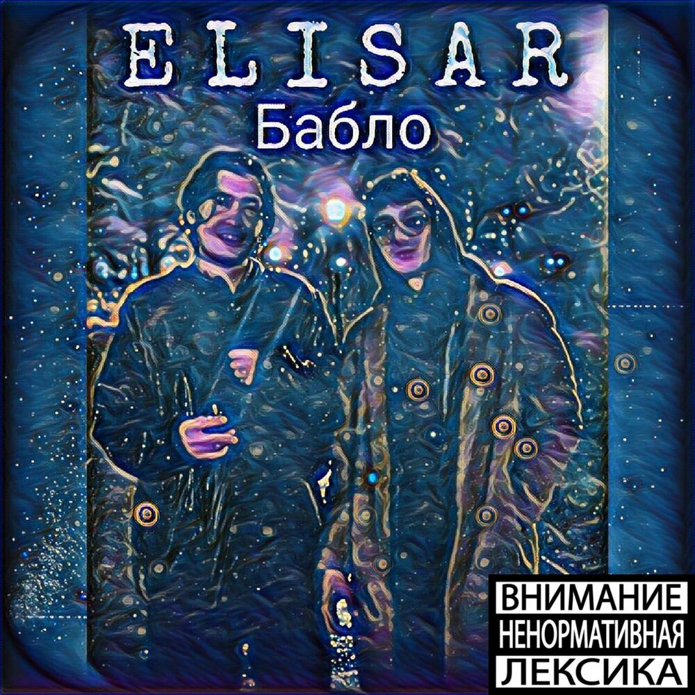 Бабло музыка. ОДБР песни. Elisar. Бабло 2023.