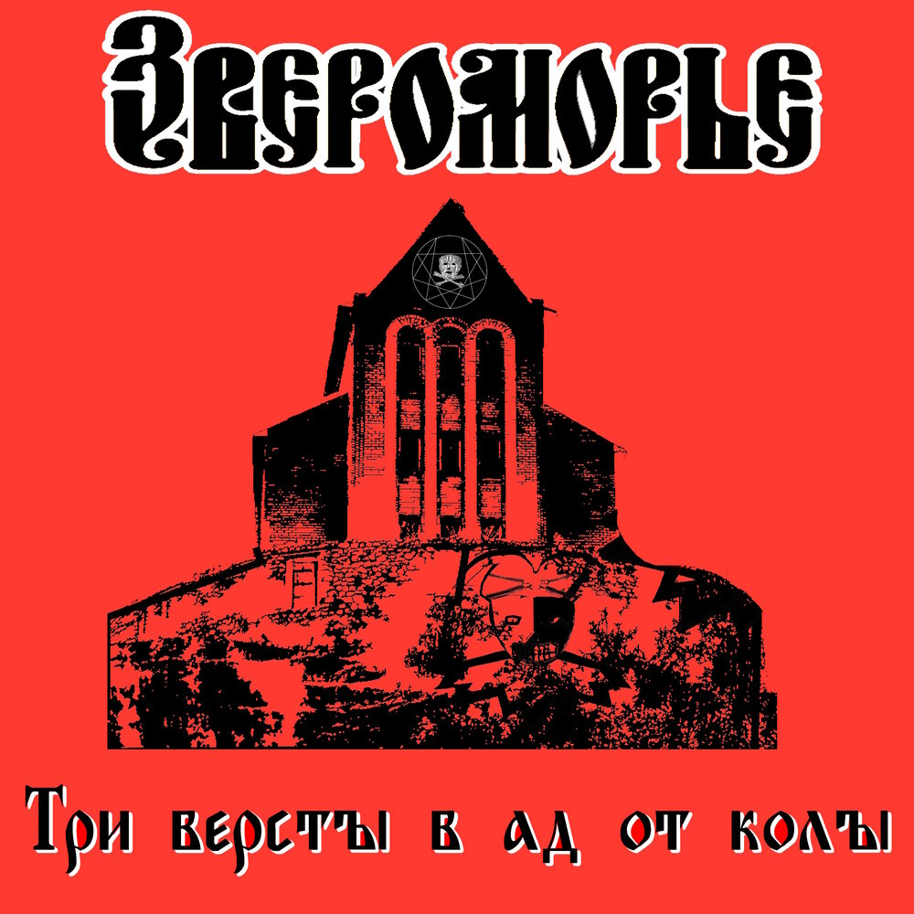 Звероморье black industrial metal