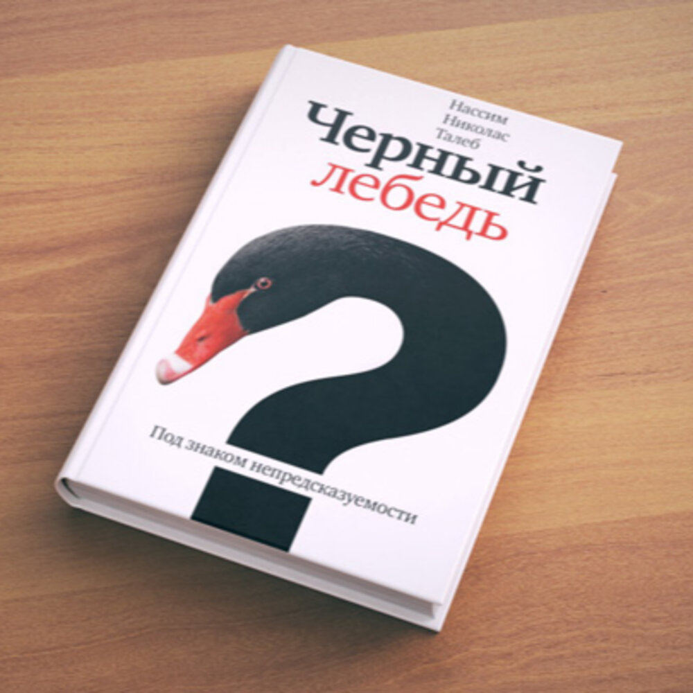 Черный лебедь книга Нассим. Нассим Николас Талеб черный лебедь. Черный лебедь книга Талеб. Насиб Талеб «черный лебедь».