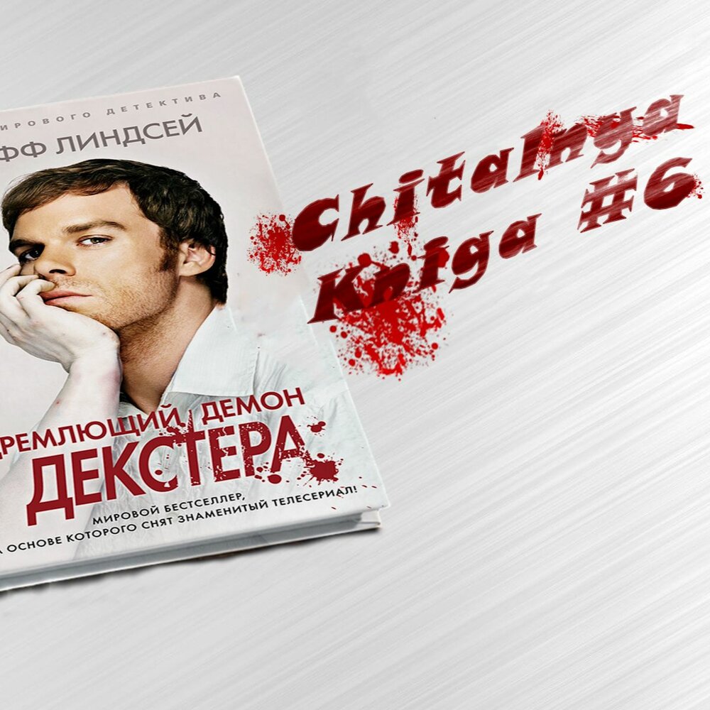 Демоны декстера книга. Дремлющий демон Декстера. Дремлющий.