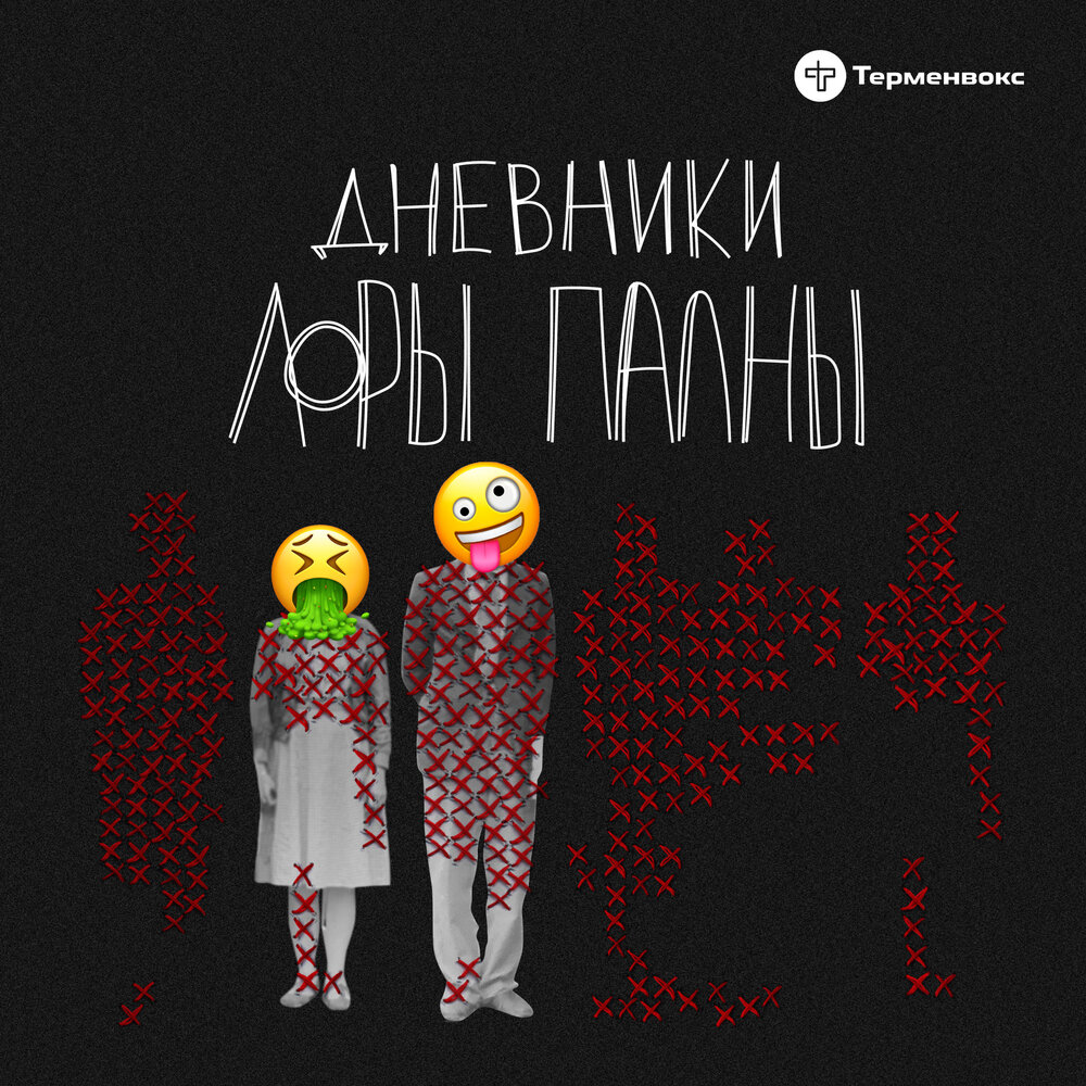 Творческая встреча с Митей Лебедевым и Машей Погребняк (подкаст "Дневники Лоры П