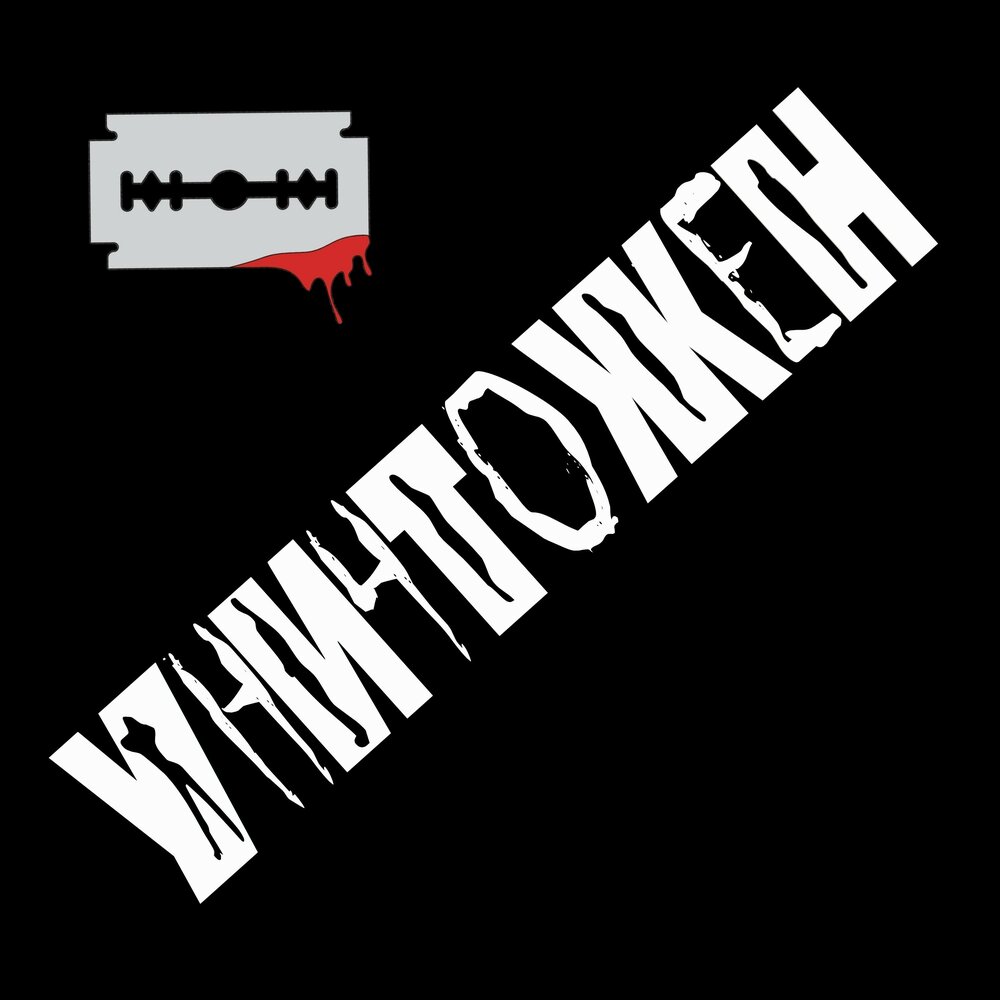 Олег красников. Slevin kelevra перевод. Реплика в музыке. Женский рэп. Не ваше дело.