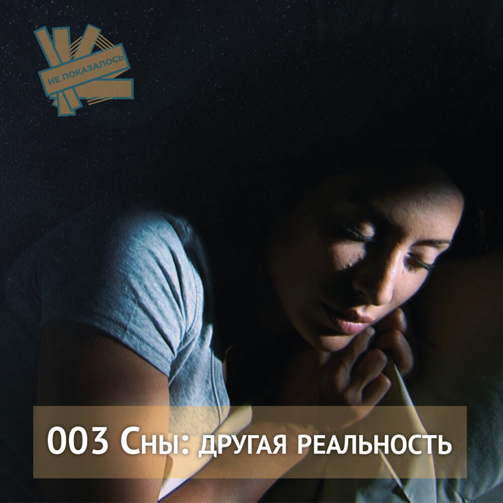 Третий сон. Сны тв3. Сон или иная реальность. 3-Сон АФМС.