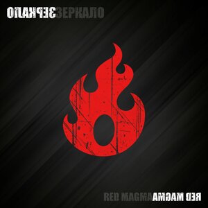 Red Magma - Только ты ��е плачь