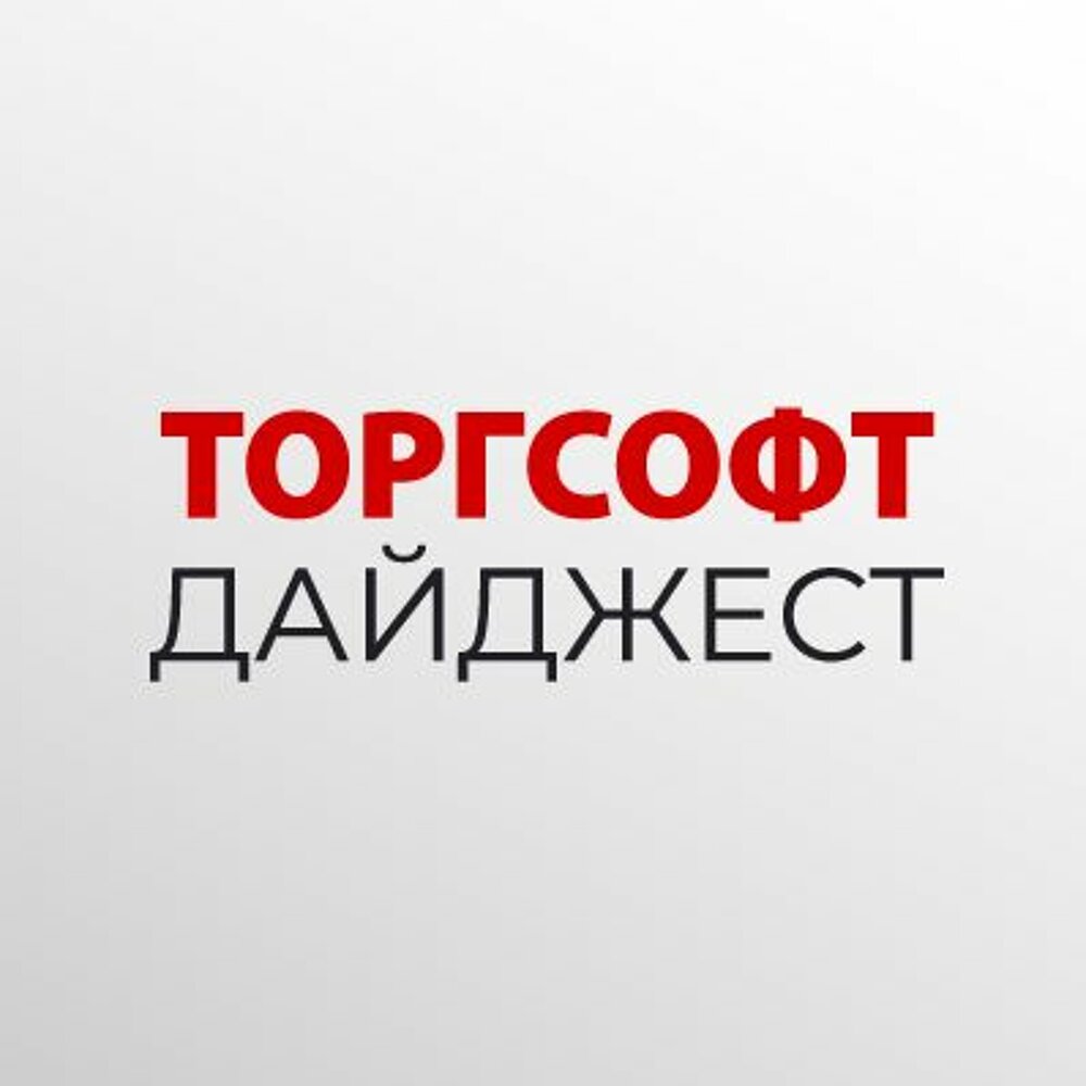 Дайджест 5. Торгсофт. Дайджест 3. Дайджест 4.