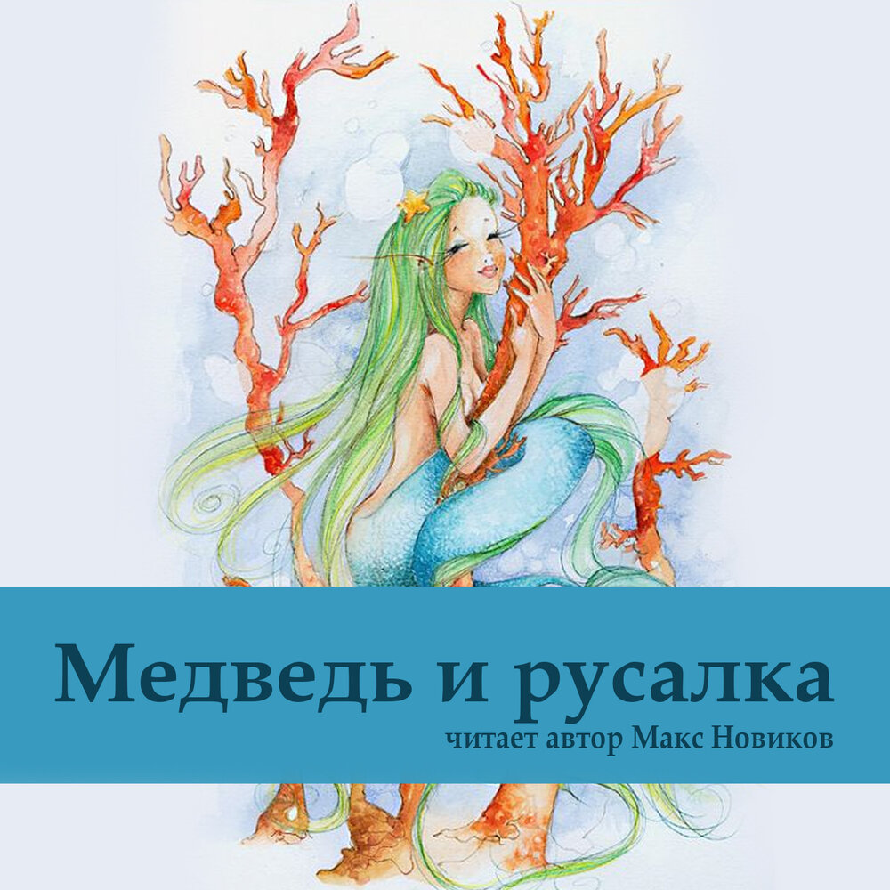 русалка слушать