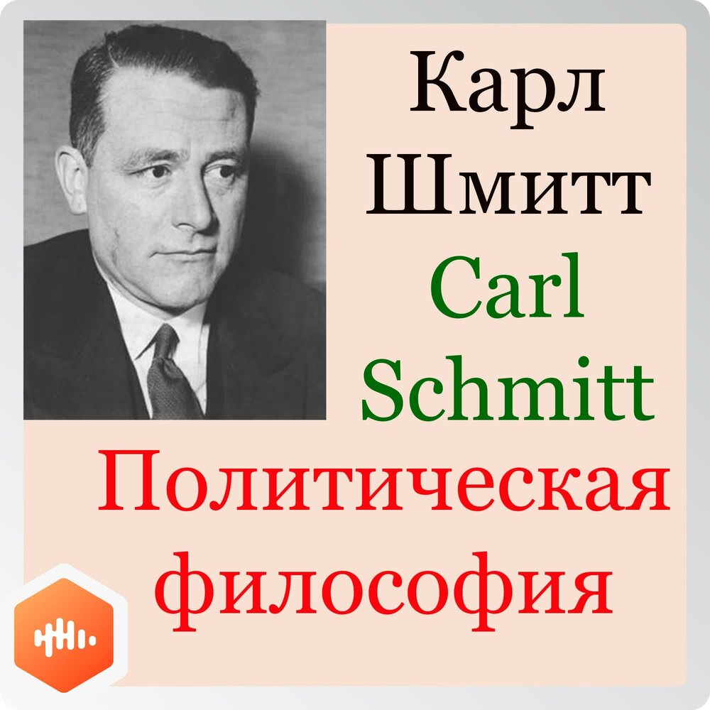 Шмитт политическая теология. Карл Шмитт политическое Противостояние. Карл Шмитт государство и политическая форма. Карл Шмитт политическая идеология. Понятие политического Карл Шмитт кратко.