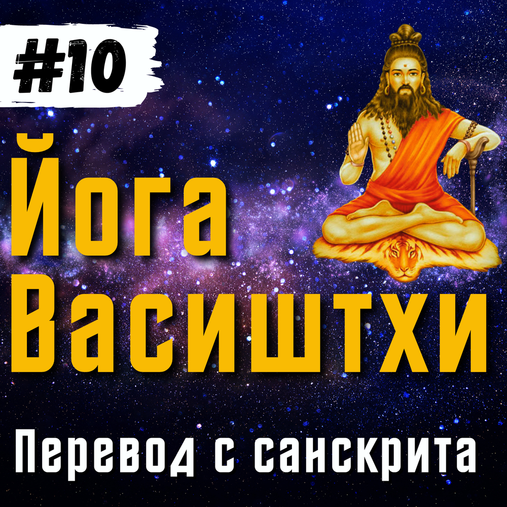 Йога васиштха свами венкатесананда. Йога васиштха цитаты. Йога васиштха купить. Йога васиштха книга. Йога васиштха практическая философия.