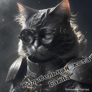 Колыбельная кота Баюна