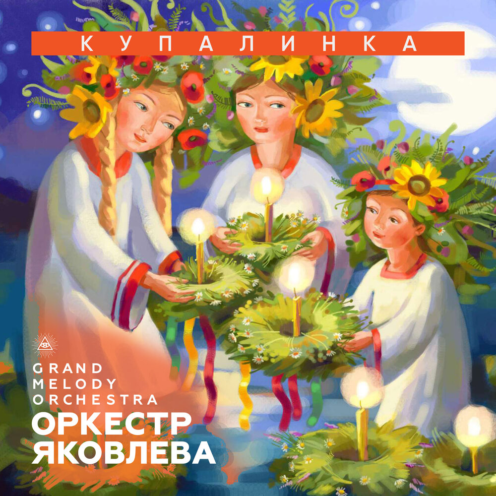 Купалинка. Белая ночь оркестр Яковлева Grand Melody Orchestra. Grand Melody Orchestra — белая ночь.