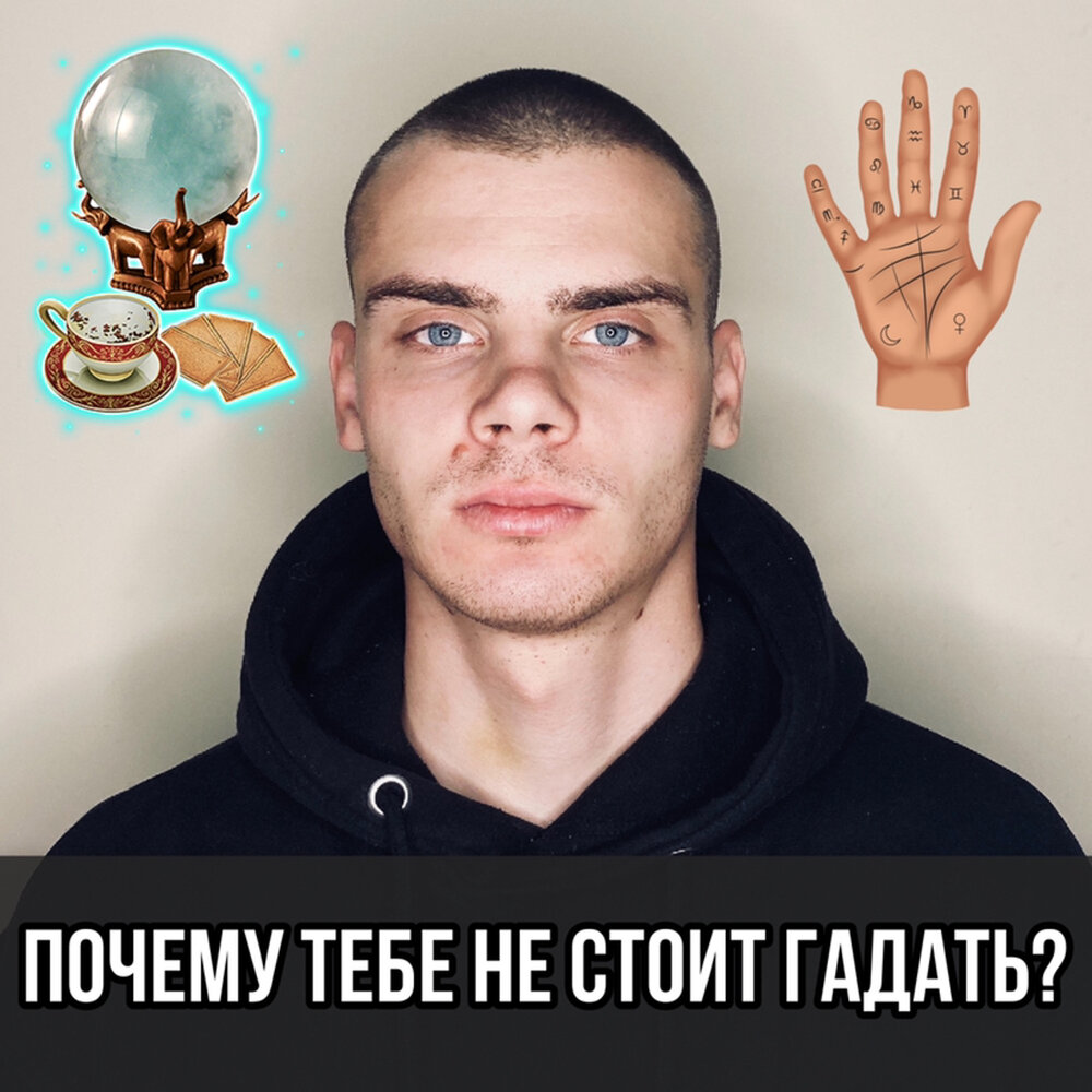 Не стоит гадать. Не стоит гадать
