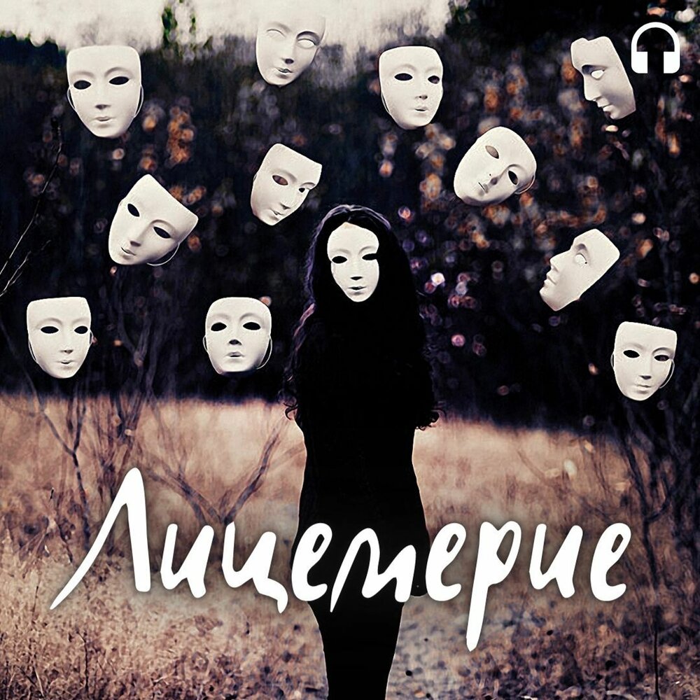 Маски лжи и лицемерия. Театральные маски. Лицемерие. Лицемерие - понятие оборонительное. Лицемер.