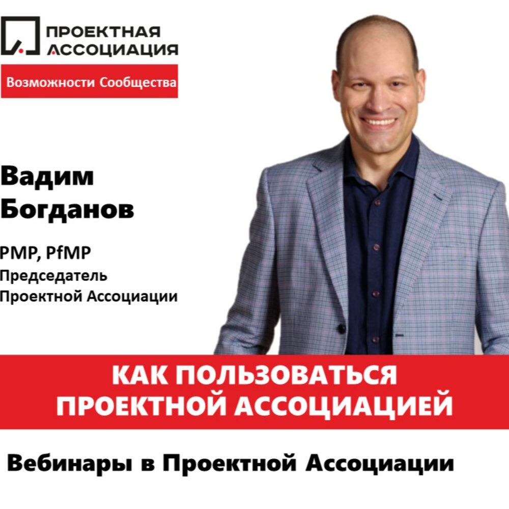 Проектная ассоциация управления проектами Навыки для проектов прорывных инноваций слушать онлайн на Яндекс Музыке