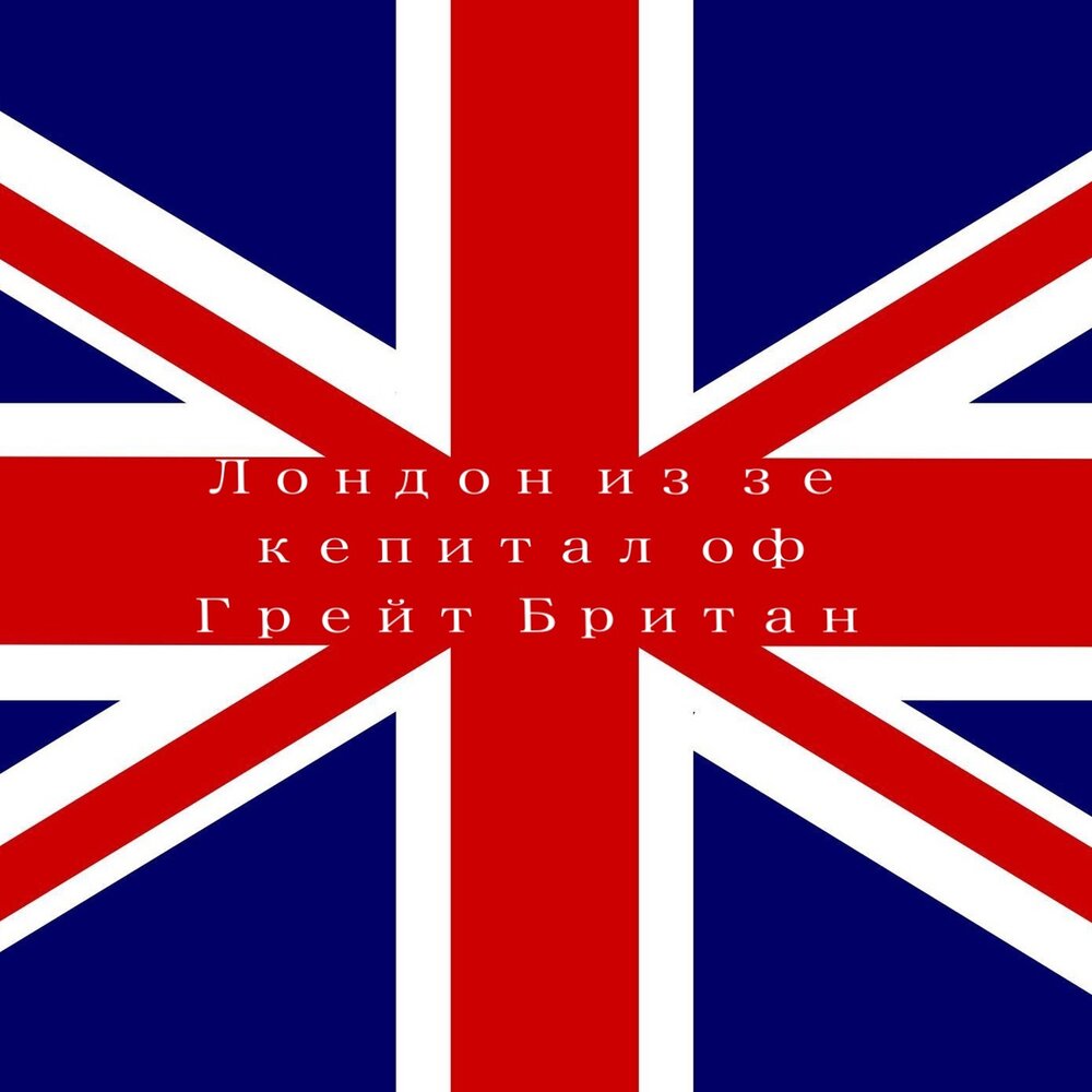 Great britain listen. Британский акцент.