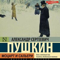 Аудио Александр Пушкин. «Моцарт и Сальери»  