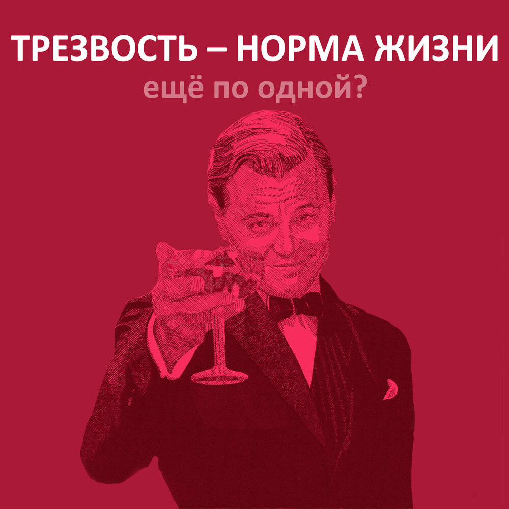 Трезвость норма. Трезвость это норма. Трезвость норма жизни.